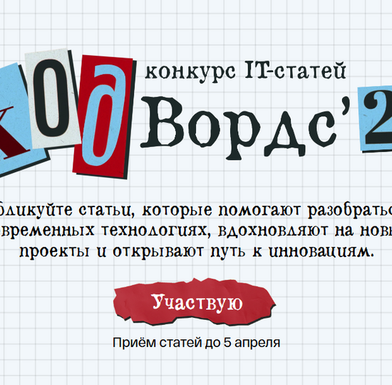 Всероссийский Конкурс публицистических статей CodeWords 2026