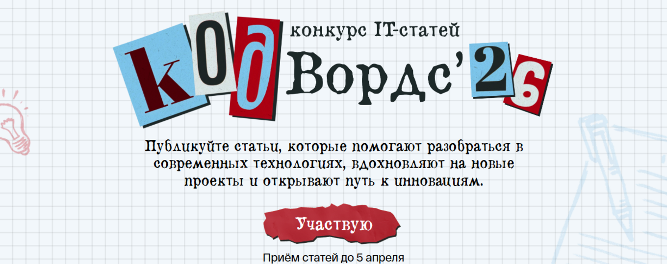 Всероссийский Конкурс публицистических статей CodeWords 2026