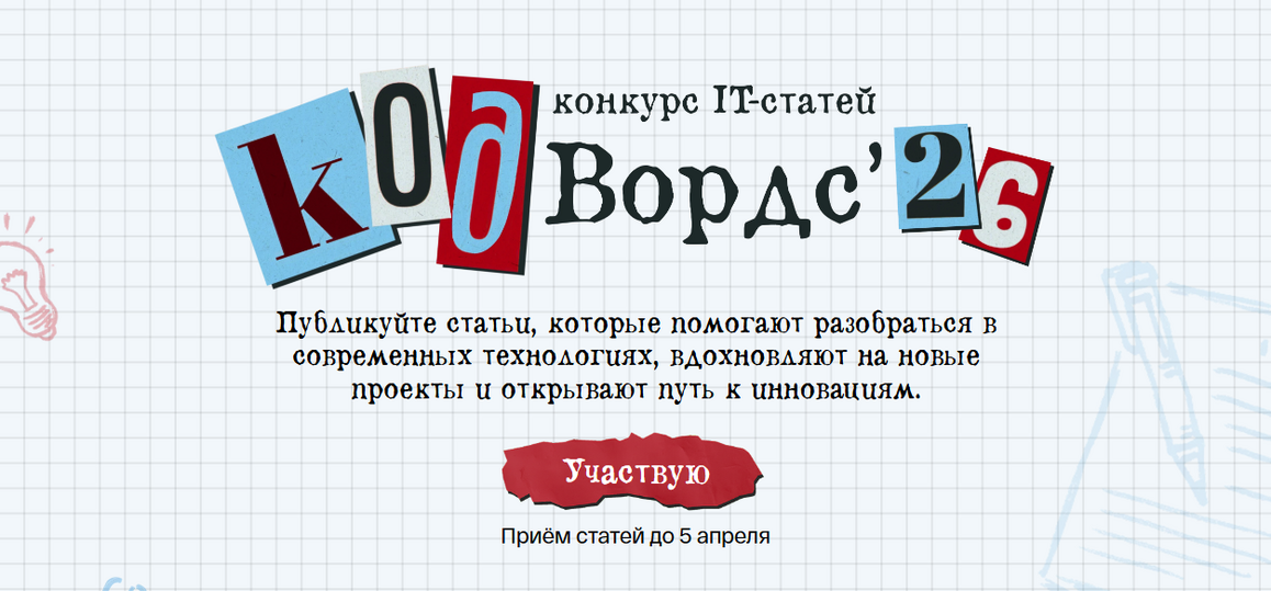 Всероссийский Конкурс публицистических статей CodeWords 2026