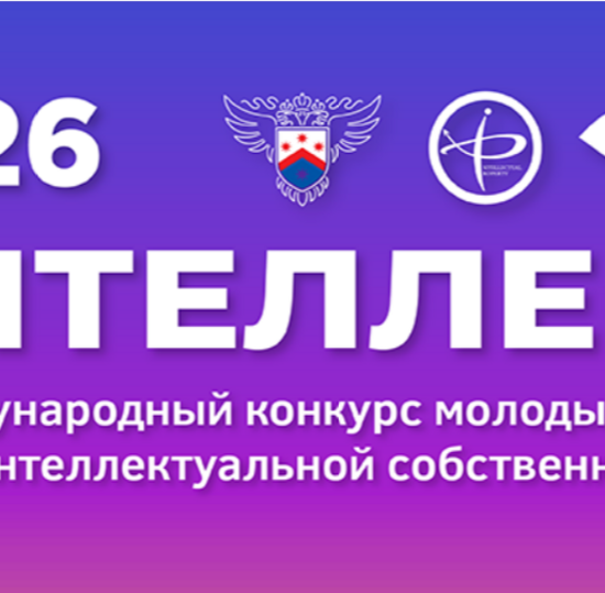 VII Международный конкурс молодых ученых в сфере интеллектуальной собственности «Интеллект»