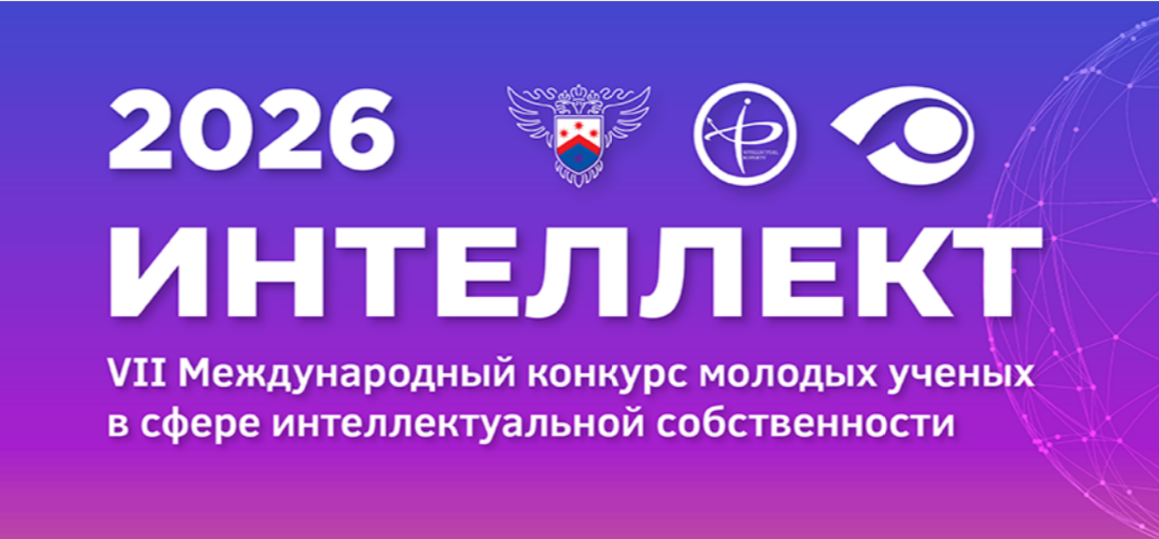 VII Международный конкурс молодых ученых в сфере интеллектуальной собственности «Интеллект»