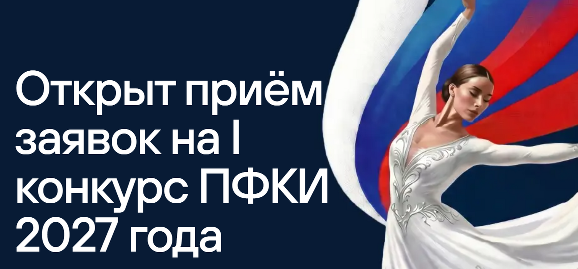 Грантовый конкурс на поддержку проектов в сфере культуры, искусства и креативных индустрий
