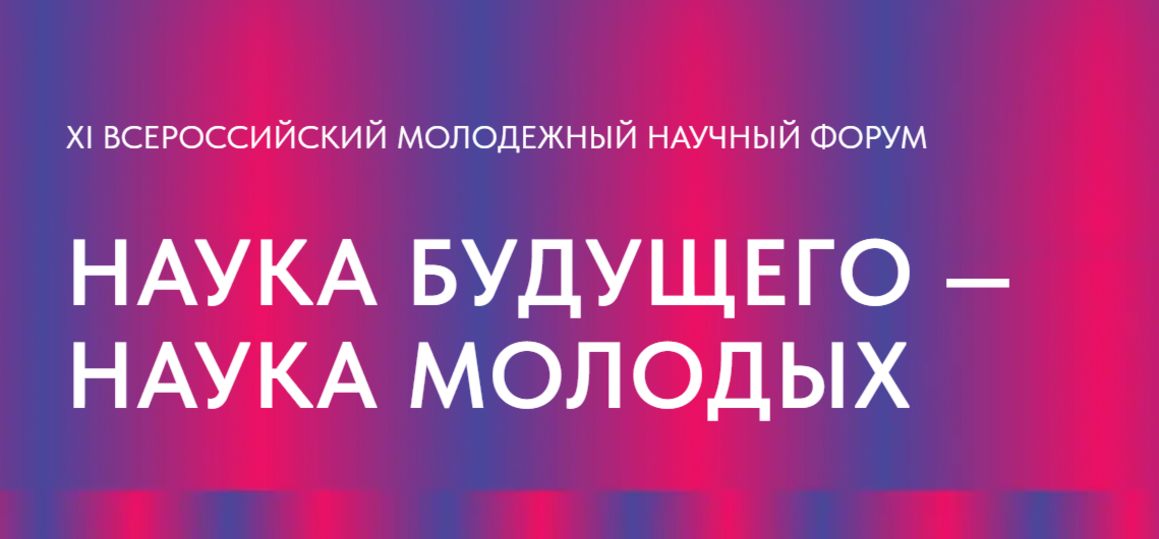 XI Всероссийский конкурс научно-исследовательских работ студентов и аспирантов