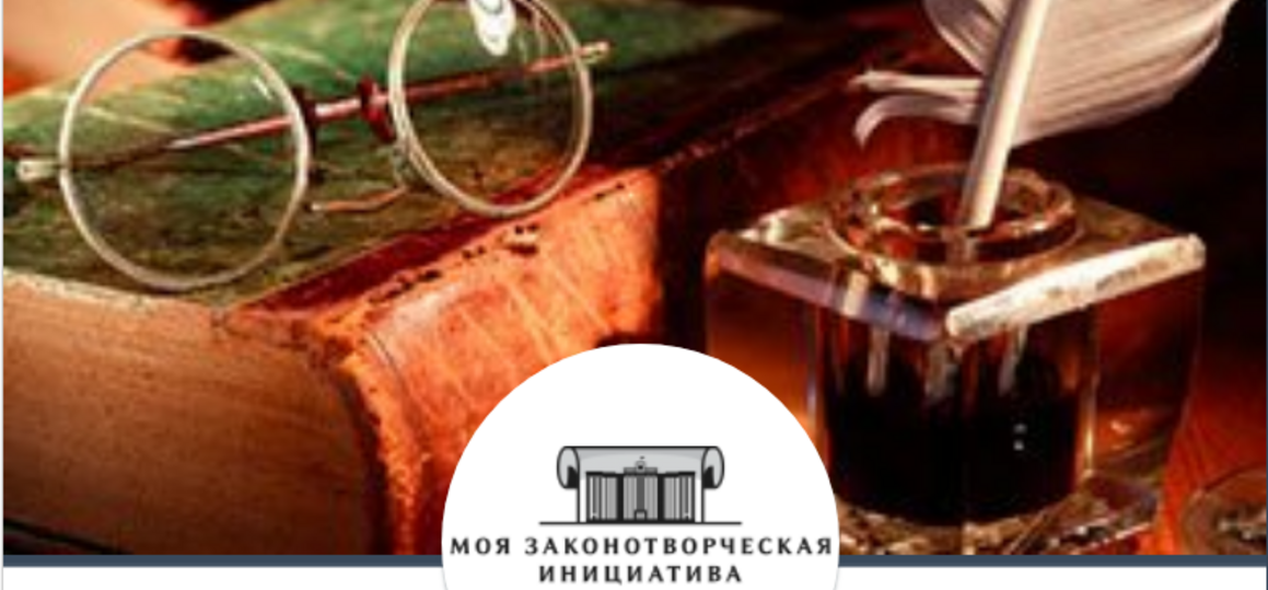 Всероссийский конкурс молодежи образовательных и научных организаций на лучшую  работу «МОЯ ЗАКОНОТВОРЧЕСКАЯ ИНИЦИАТИВА»