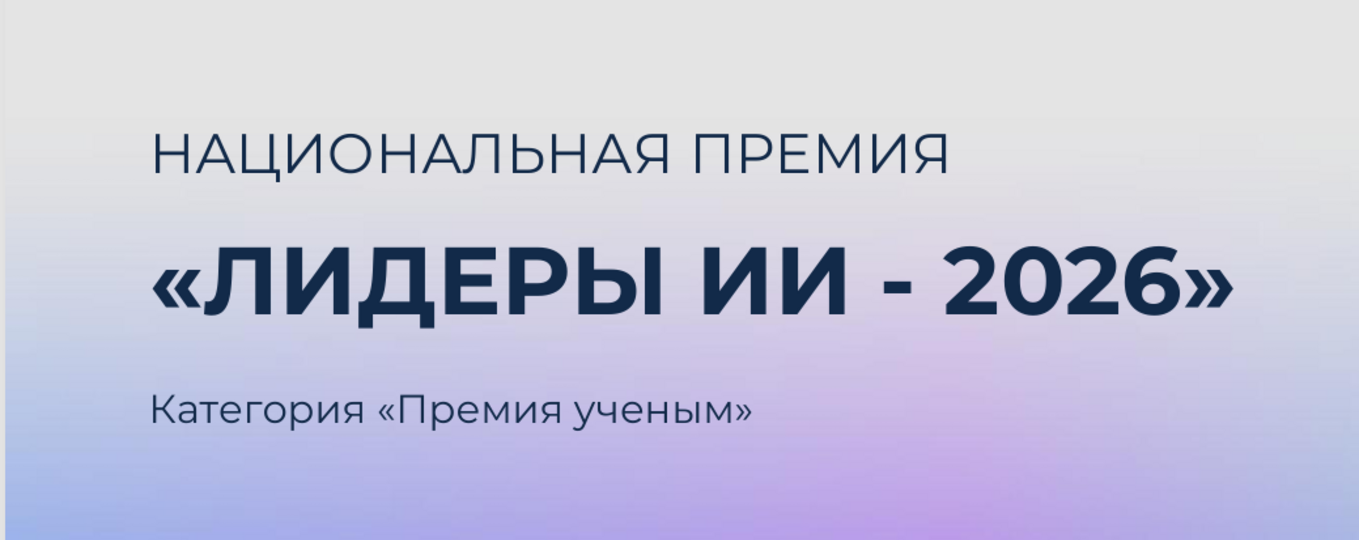 Национальная премия "Лидеры ИИ - 2026"