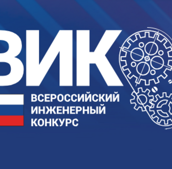 XIII Всероссийский инженерный конкурс