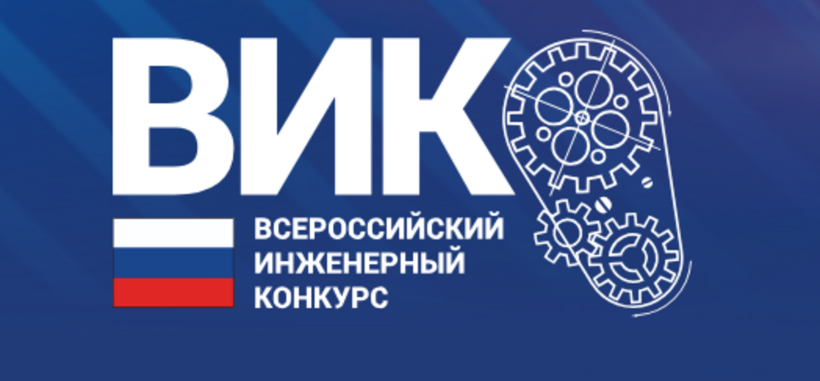 XIII Всероссийский инженерный конкурс