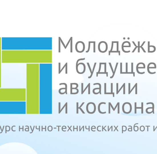 Конкурс научно-технических работ и проектов «Молодёжь и будущее авиации и космонавтики»