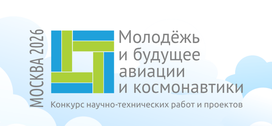 Конкурс научно-технических работ и проектов «Молодёжь и будущее авиации и космонавтики»