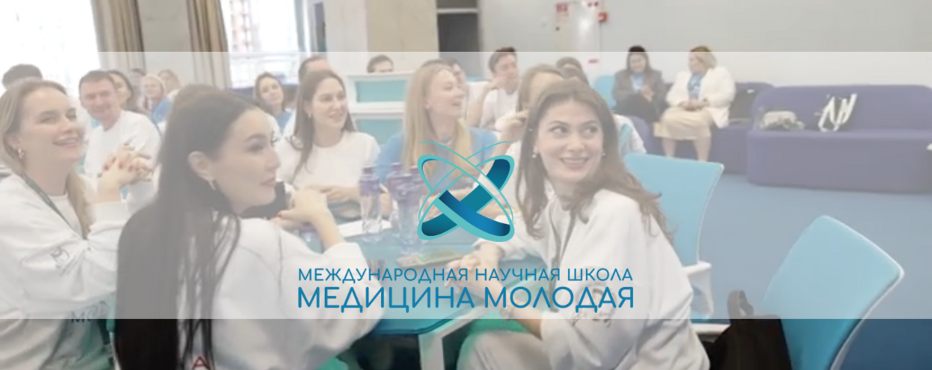 Конкурс "Международная научная школа "Медицина молодая""