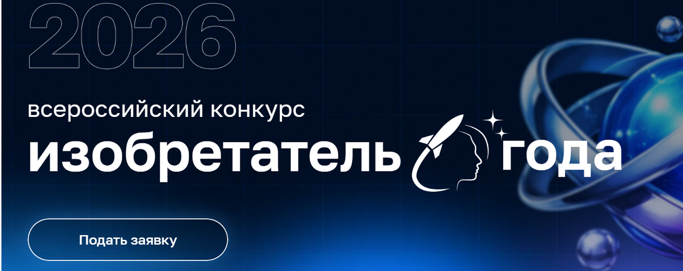 IV Всероссийский конкурс «Изобретатель года»