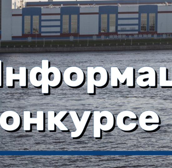 Молодёжный Конкурс научно‑технических работ среди студентов и молодых работников Обуховского завода