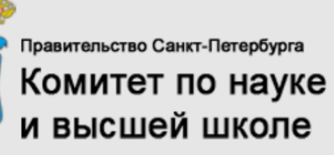 Конкурс грантов для студентов вузов, расположенных на территории Санкт-Петербурга, аспирантов вузов, отраслевых и академических институтов, расположенных на территории Санкт-Петербурга