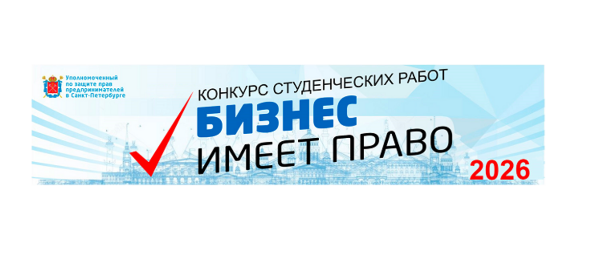 Конкурс «Бизнес имеет право»