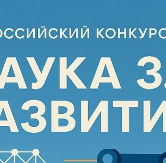 Всероссийский конкурс научно-исследовательских работ «Наука 3.5. Развитие»
