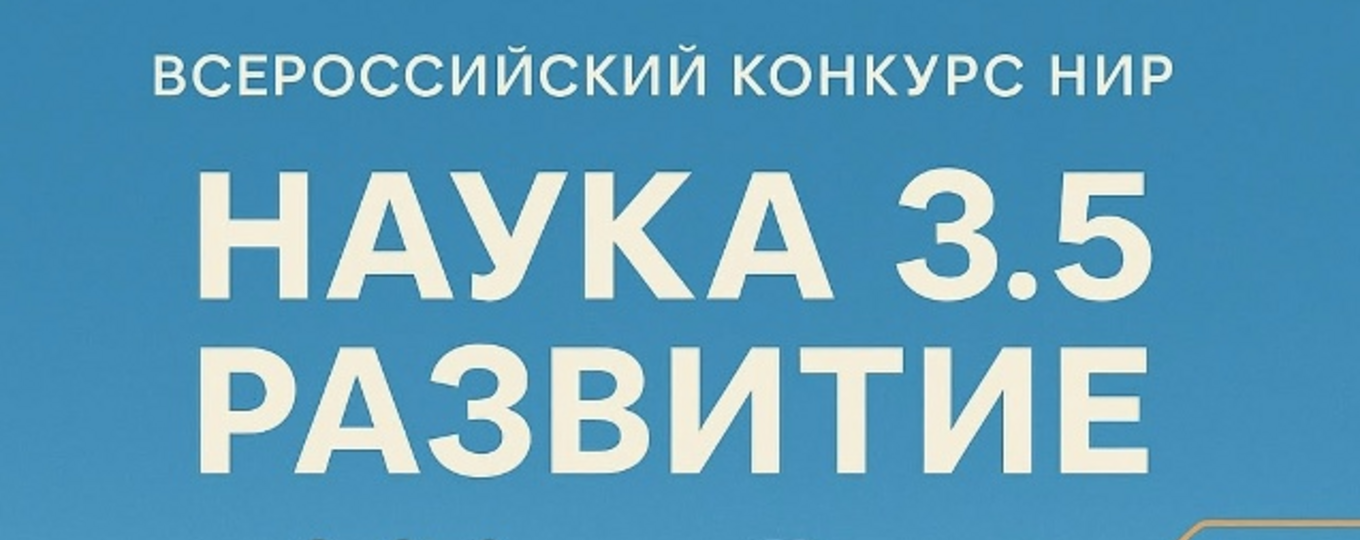 Всероссийский конкурс научно-исследовательских работ «Наука 3.5. Развитие»