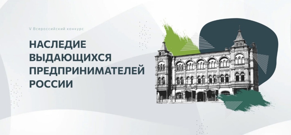 Всероссийском конкурсе по истории предпринимательства «Наследие выдающихся предпринимателей России»