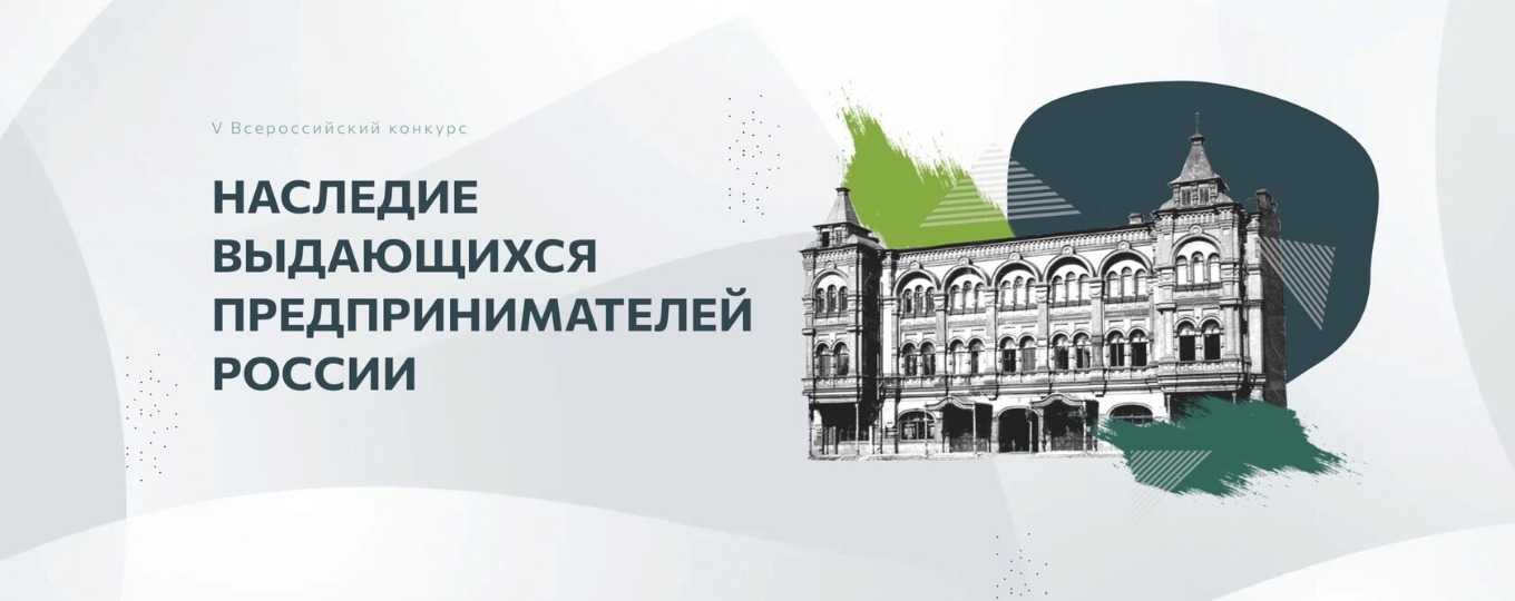 Всероссийском конкурсе по истории предпринимательства «Наследие выдающихся предпринимателей России»