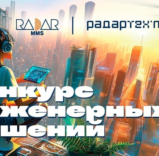 Конкурс инженерных решений "Радар Тех Про"