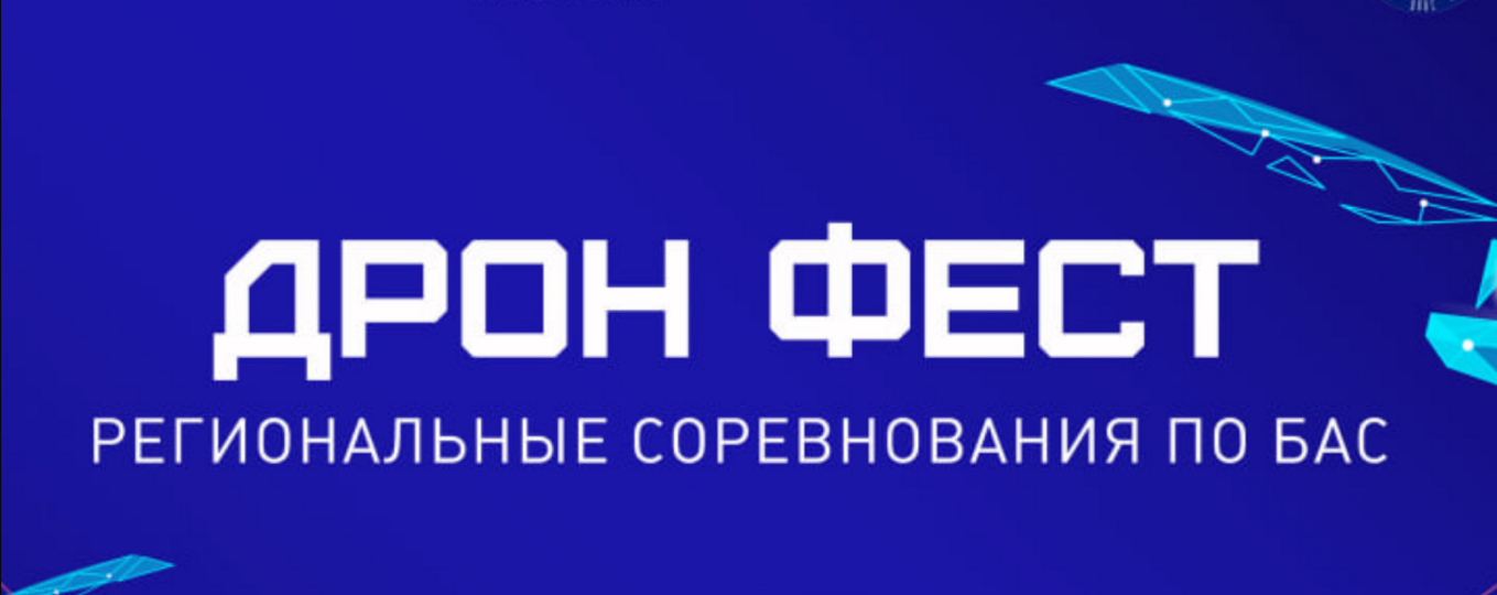 Кубок Губернатора СПб по БАС «ДронФест»