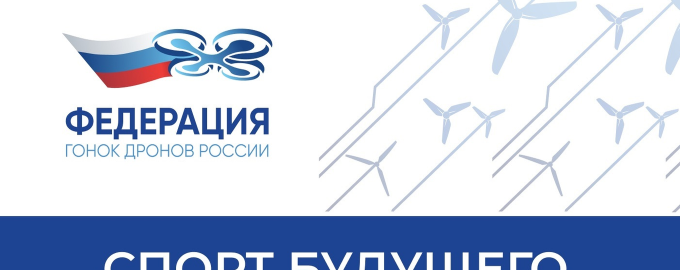 Студенческая лига гонок дронов Санкт-Петербурга