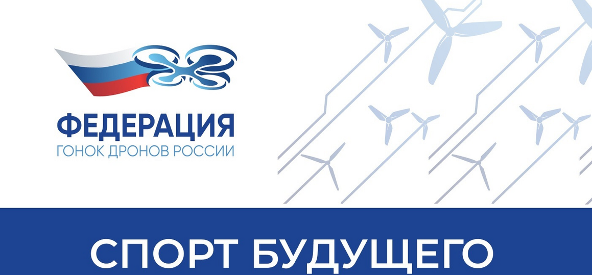 Студенческая лига гонок дронов Санкт-Петербурга