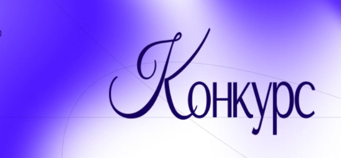 Конкурс среди молодежи на лучшую работу в сфере интеллектуальной собственности