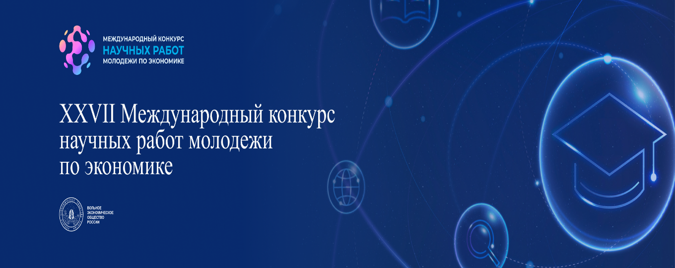 Международный конкурс научных работ молодежи по экономике