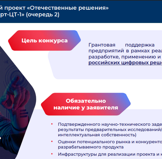ЗАПУСК КОНКУРСА «СТАРТ-ЦТ-1» (ОЧЕРЕДЬ 2) В РАМКАХ ФП «ОТЕЧЕСТВЕННЫЕ РЕШЕНИЯ»