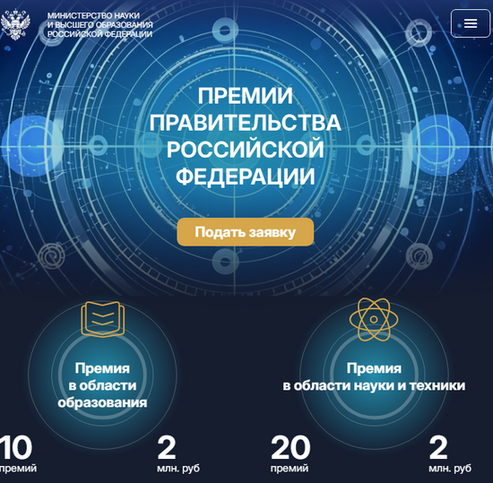 ПРЕМИИ ПРАВИТЕЛЬСТВА РОССИЙСКОЙ ФЕДЕРАЦИИ