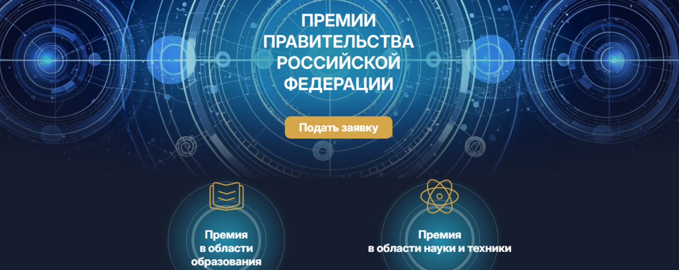 ПРЕМИИ ПРАВИТЕЛЬСТВА РОССИЙСКОЙ ФЕДЕРАЦИИ