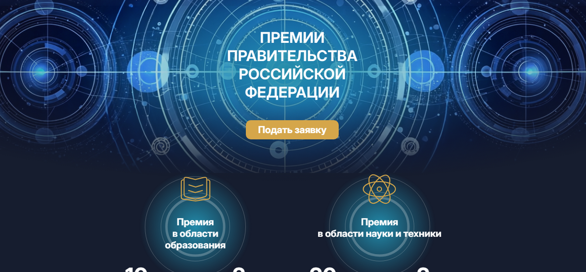 ПРЕМИИ ПРАВИТЕЛЬСТВА РОССИЙСКОЙ ФЕДЕРАЦИИ