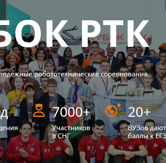 Отборочный этап Международных молодежных робототехнических соревнований «Кубок РТК Высшая лига: Арктика»