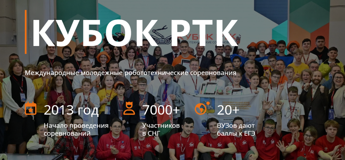 Отборочный этап Международных молодежных робототехнических соревнований «Кубок РТК Высшая лига: Арктика»