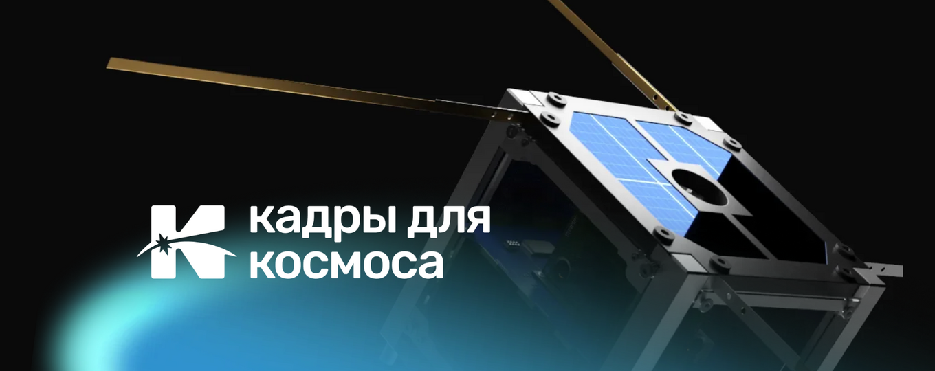 Конкурс отбора для вузов федерального проекта «Кадры для космоса».