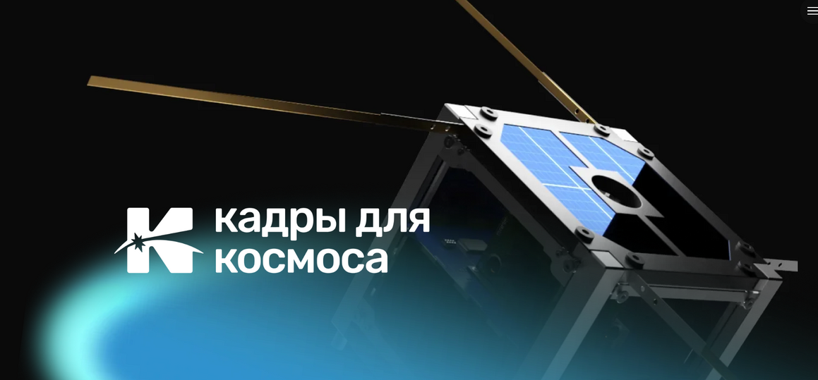 Конкурс отбора для вузов федерального проекта «Кадры для космоса».