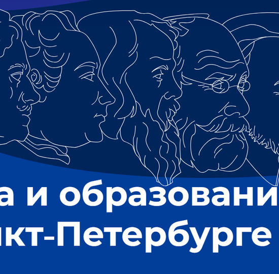 Конкурс лучших инновационных проектов в сфере науки и высшего образования в Санкт-Петербурге