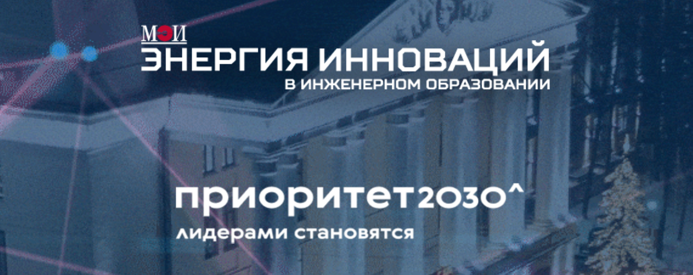 Конкурс «Энергия инноваций в инженерном образовании»