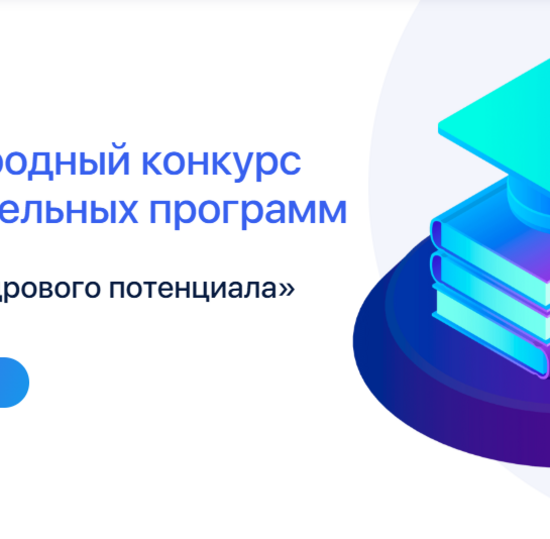 Международный конкурс образовательных программ «Развитие кадрового потенциала»