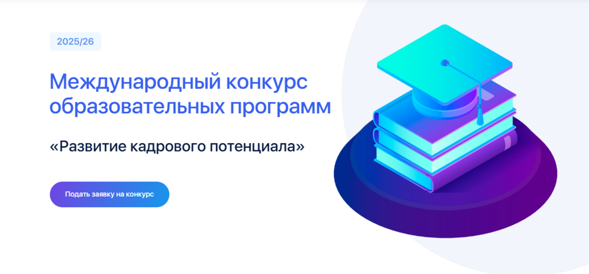 Международный конкурс образовательных программ «Развитие кадрового потенциала»