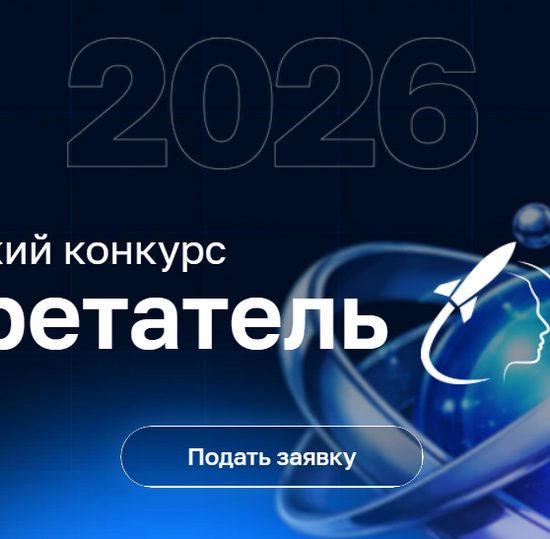 IV Всероссийский конкурс «Изобретатель года»