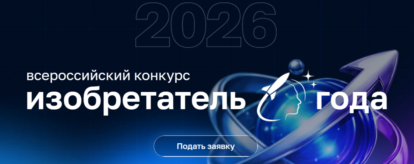 IV Всероссийский конкурс «Изобретатель года»