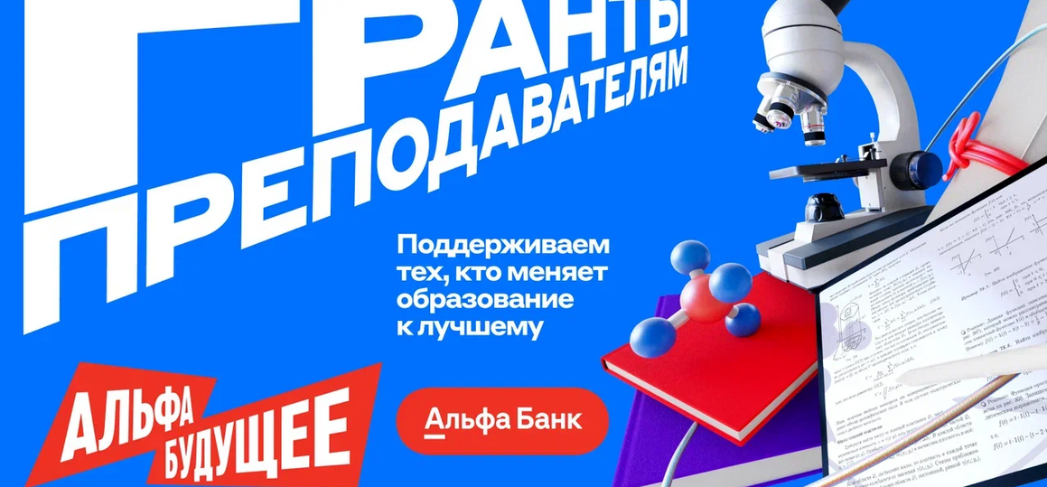 Программа "Альфа-Будущее. Гранты преподавателям"