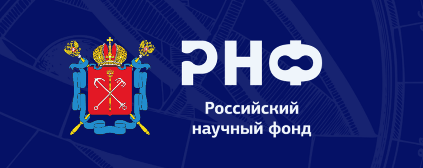 Открытый публичный конкурс на получение грантов Российского научного фонда по мероприятию «Проведение фундаментальных научных исследований и поисковых научных исследований малыми отдельными научными группами» (региональный конкурс)
