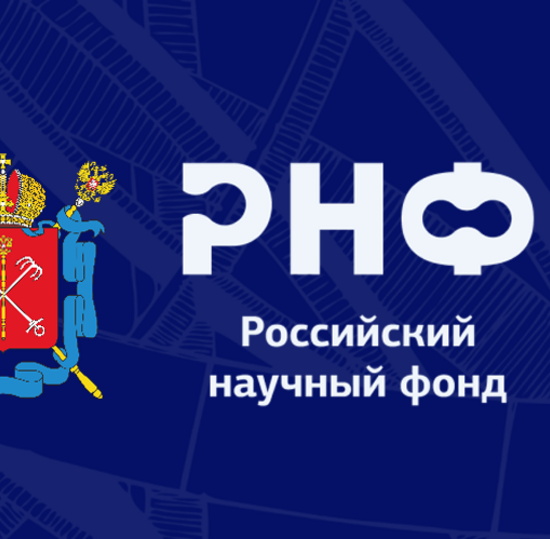 Открытый публичный конкурс на получение грантов РНФ по мероприятию «Проведение фундаментальных научных исследований и поисковых научных исследований отдельными научными группами» (региональный конкурс)