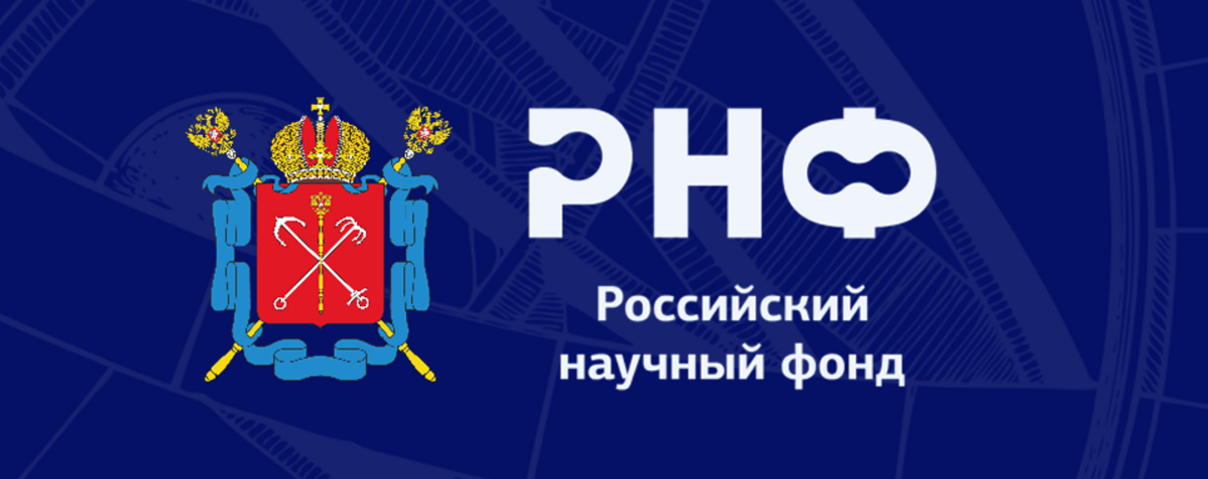 Пилотный региональный конкурс проектов молодых исследователей в возрасте до 39 лет в рамках открытого публичного конкурса на получение грантов Российского научного фонда по мероприятию «Проведение фундаментальных научных исследований и поисковых научных исследований малыми отдельными научными группами» (региональный конкурс)