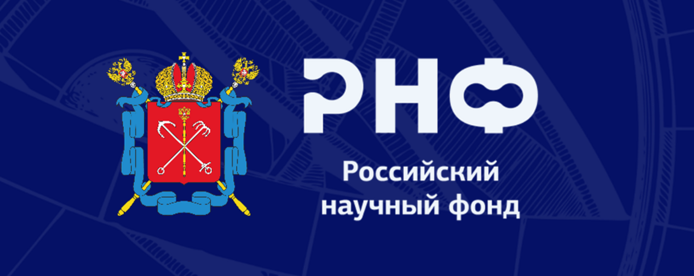 Прием технологических предложений от квалифицированных заказчиков для открытого публичного конкурса на получение грантов РНФ по мероприятию «Проведение поисковых научных исследований в целях эффективного использования и развития научного потенциала субъектов Российской Федерации» (НИОКР с участием квалифицированных заказчиков)