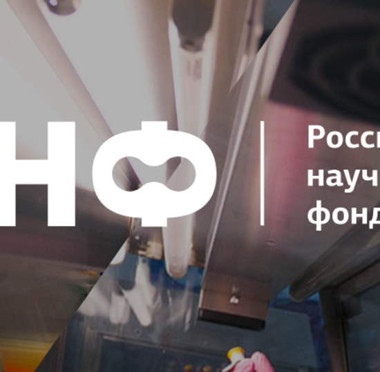 Конкурс на получение грантов Российского научного фонда по мероприятию «Проведение фундаментальных научных исследований и поисковых научных исследований международными научными коллективами»