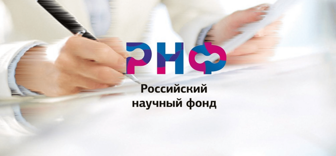Конкурс на получение грантов РНФ по мероприятию «Проведение фундаментальных научных исследований и поисковых научных исследований международными научными коллективами»