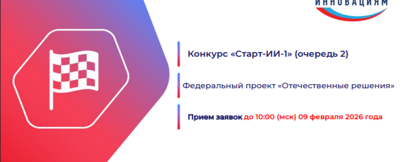 ЗАПУСК КОНКУРСА «СТАРТ-ИИ-1» (ОЧЕРЕДЬ 2) В РАМКАХ ФП «ОТЕЧЕСТВЕННЫЕ РЕШЕНИЯ»